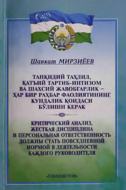Танқидий таҳлил, катъий тартиб-интизом ва шахсий жавобгарлик - ҳар бир раҳбар фаолиятининг кундалик қоидаси бўлиши керак