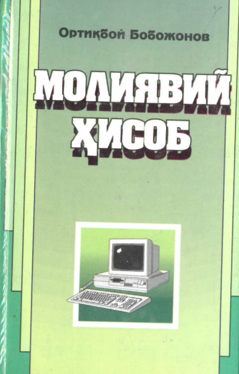 МОЛИЯВИЙ ҲИСОБ