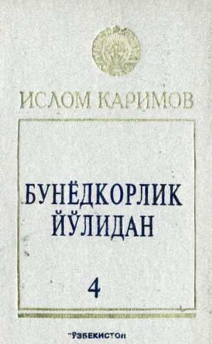 Бунёдкорлик йўлидан. 4 том
