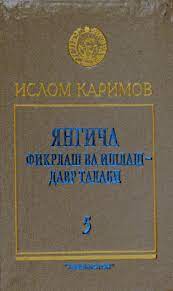 Янгича фикрлаш ва ишлаш - давр талаби