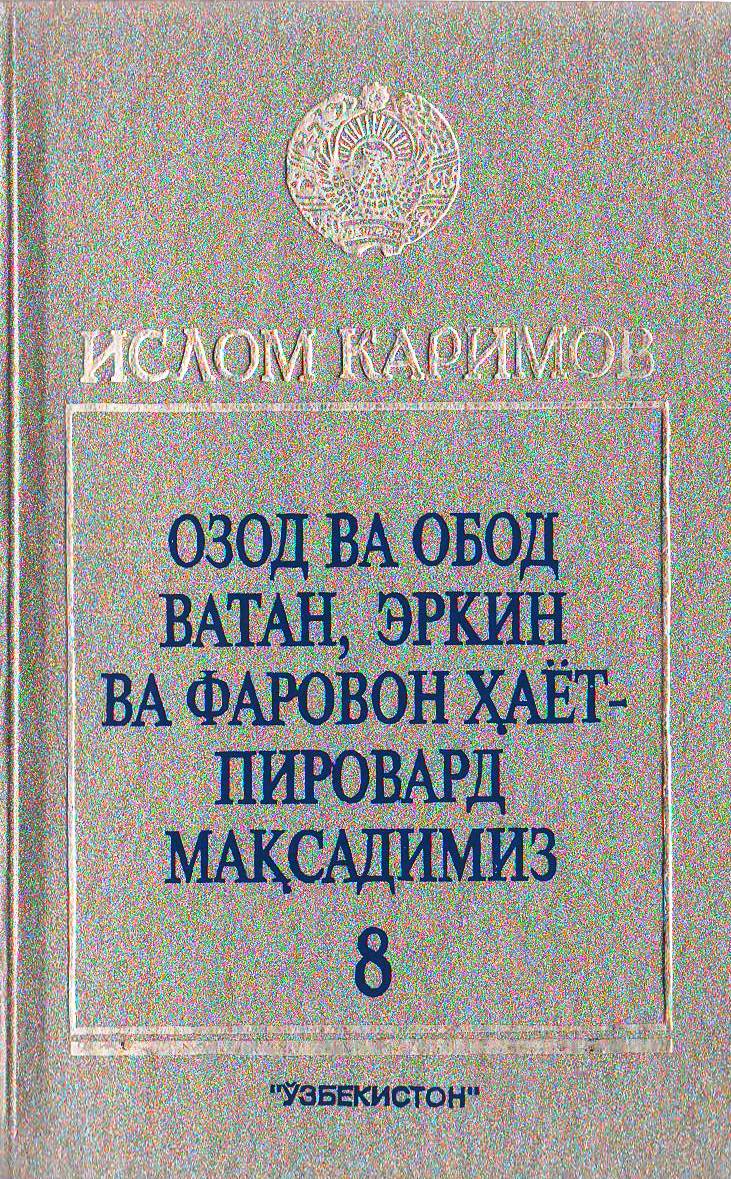 Озод ва обод ватан, эркин ва фаровон ҳаёт-пировард мақсадимиз