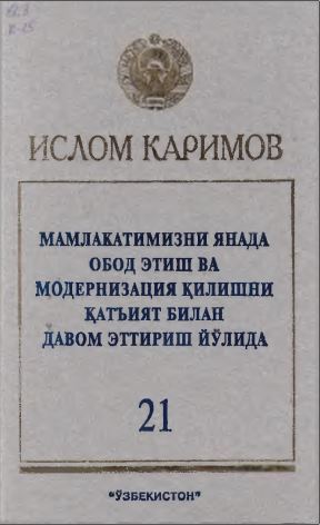 Мамлакатимизни янада обод этиш ва модернизация қилишни қатъият билан давом эттириш йўлида 21-жилд