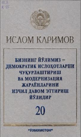 Бизнинг йўлимиз - демократик ислоҳотларни чуқурлаштириш ва модернизация жараёнларини изчил давом эттириш йўлидир