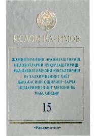Жамиятимизни эркинлаштириш, ислоҳотларни чуқурлаштириш, маънавиятимизни юксалтириш ва халқимизнинг ҳаёт даражасини ошириш - барча ишларимизнинг мезони ва мақсадидир