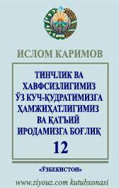 Тинчлик ва хавфсизлигимиз ўз куч-қудратимизга ҳамжиҳатлигимиз ва қатъий иродамизга боғлиқ