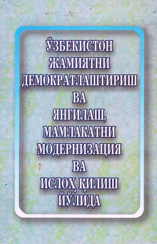 Ўзбекистон жамиятни демократлаштириш ва янгилаш мамлакатни модернизация ва ислоҳ қилиш йўлида
