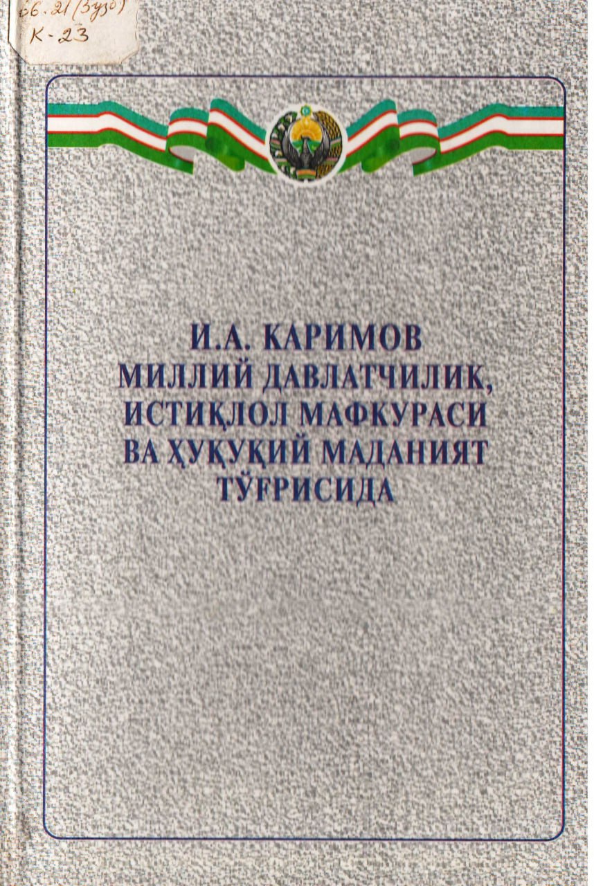 Миллий давлатчилик, истиқлол мафкураси ва ҳуқуқий маданият тўғрисида