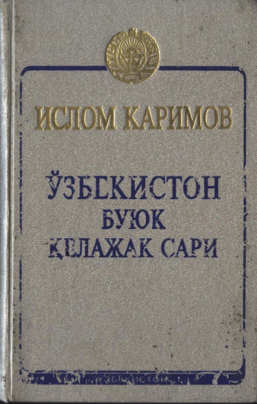 Ўзбекистон буюк келажак сари