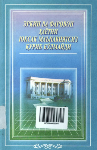 Эркин ва фаровон ҳаётни юксак маънавиятсиз қуриб бўлмайди