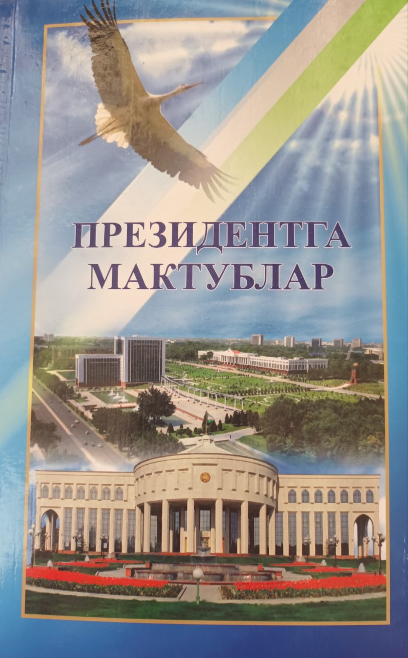 Президентга мактублар