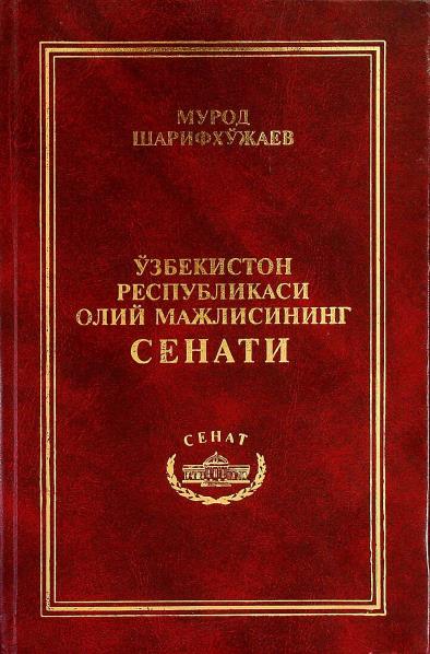 Ўзбекистан Республикаси Олий Мажлисининг сенати