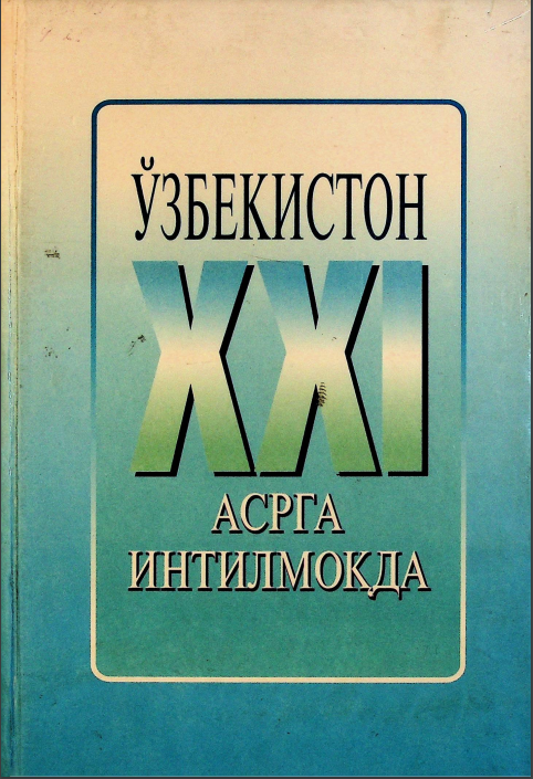 Ўзбекистон XXI асрга интилмоқда