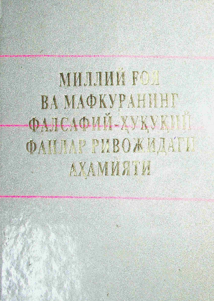 Миллий ғоя ва мафкуранинг фалсафий-ҳуқуқий фанлар ривожидаги аҳамияти