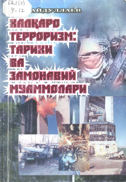 Халқаро терроризм: тарихи ва замонавий муаммолари