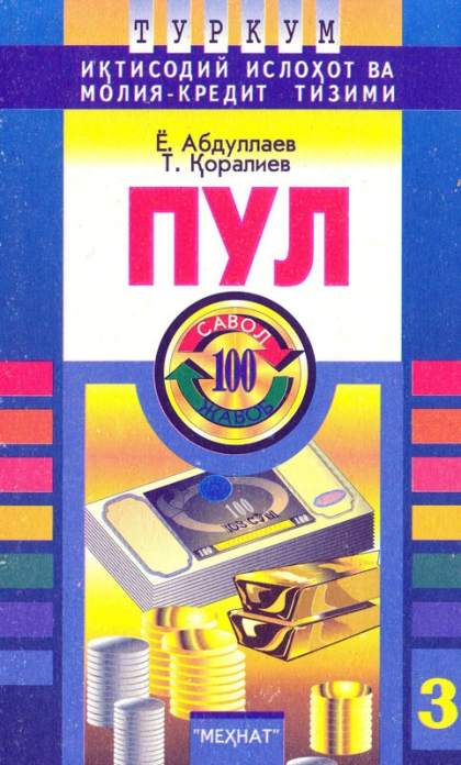 Пул: 100 савол ва 100 жавоб
