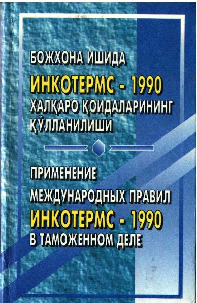 Божхона ишида инкотермс - 1990 Халқаро қоидаларининг қўлланилиши