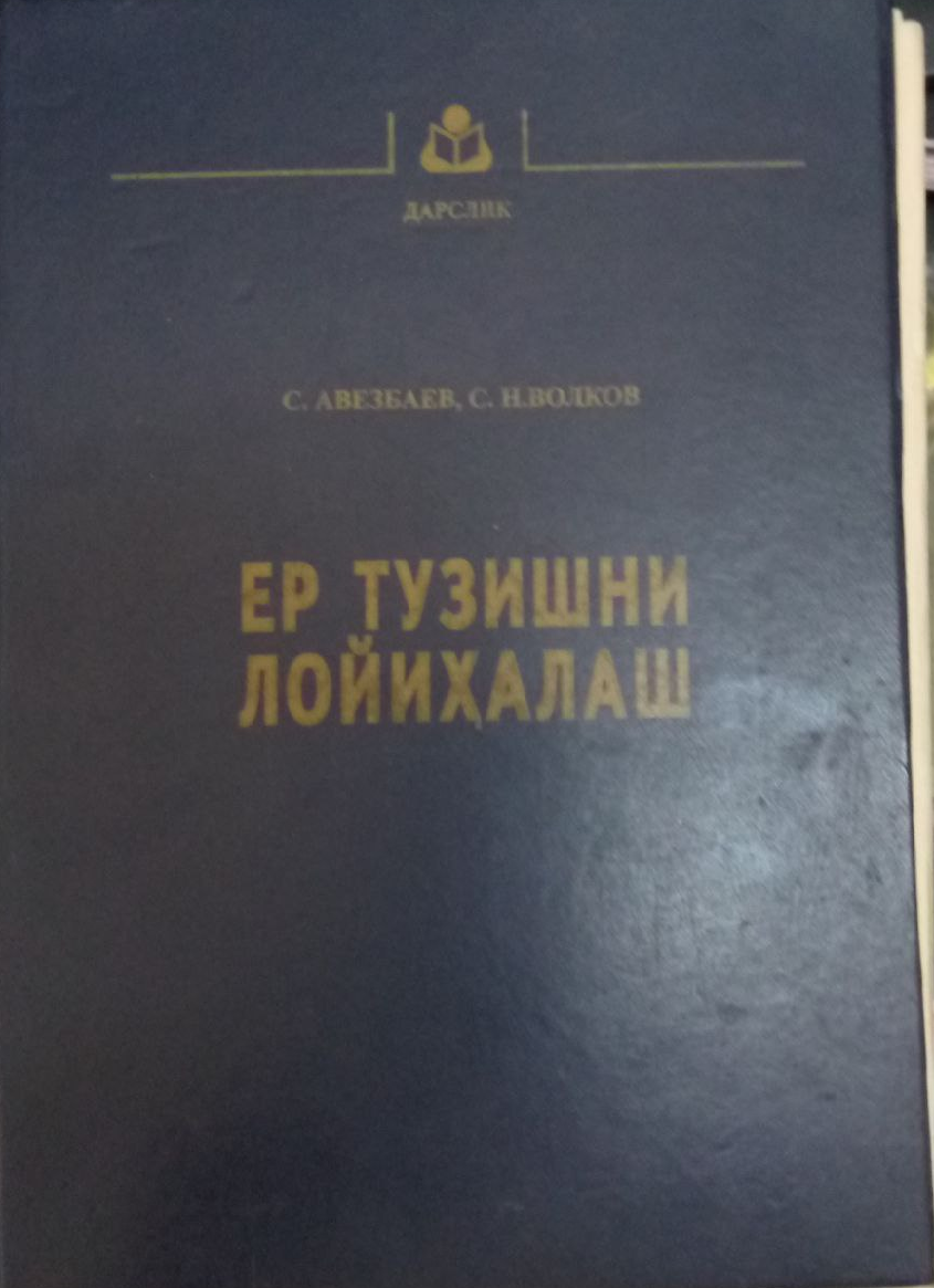 Ер тузишни лойиҳалаш