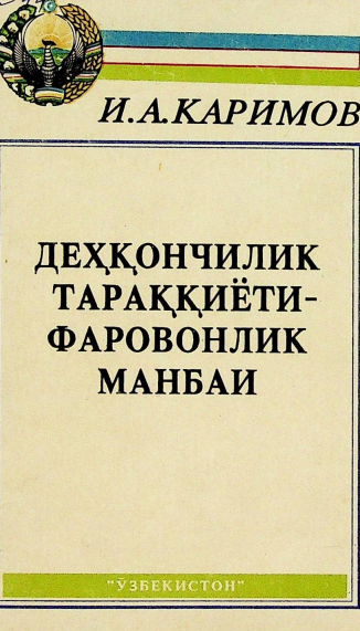 Деҳқончилик тараққиёти-фаровонлик манбаи