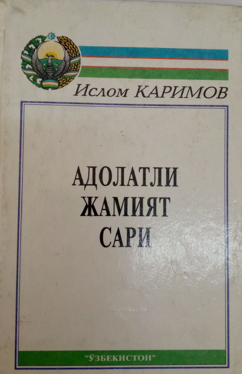 Адолатли жамият сари