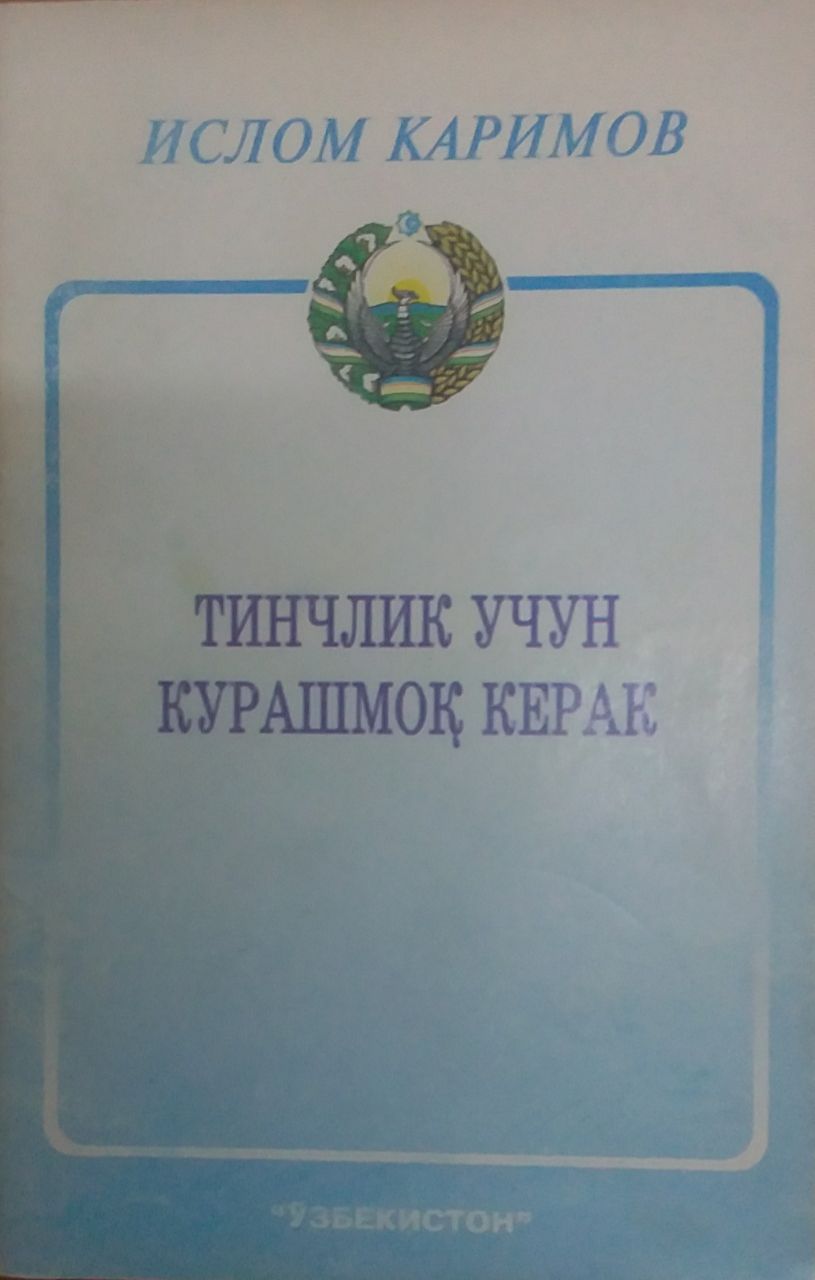 Тинчлик учун курашмоқ керак
