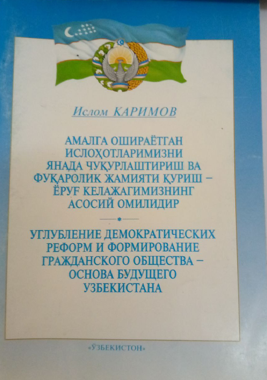 Амалга оширилаётган ислоҳотларимизни янада чуқурлаштириш ва фуқоролик жамиятини қуриш-ёруғ келажагимизнинг асосий омилидир.
