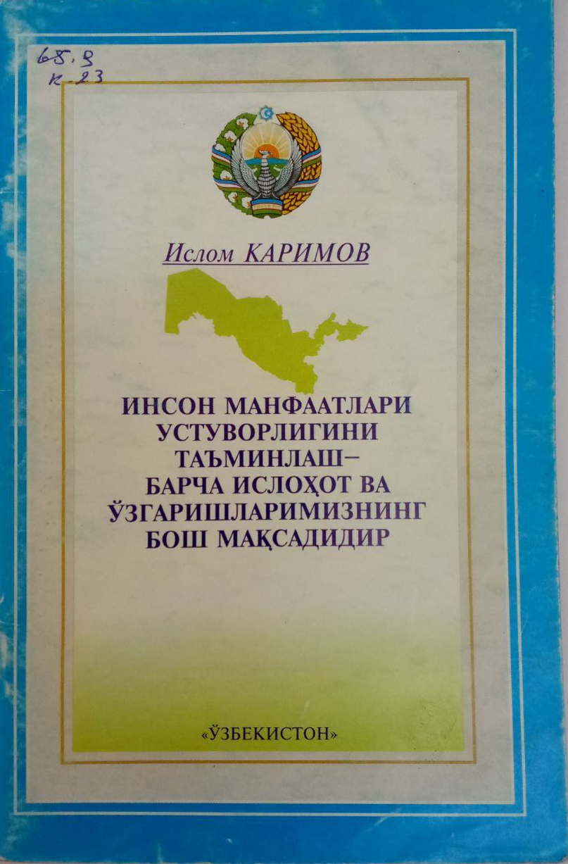 Инсон манфаатлари устуворлигини таъминлаш-барча ислоҳот ва ўзгаришларимизнинг бош мақсадидир