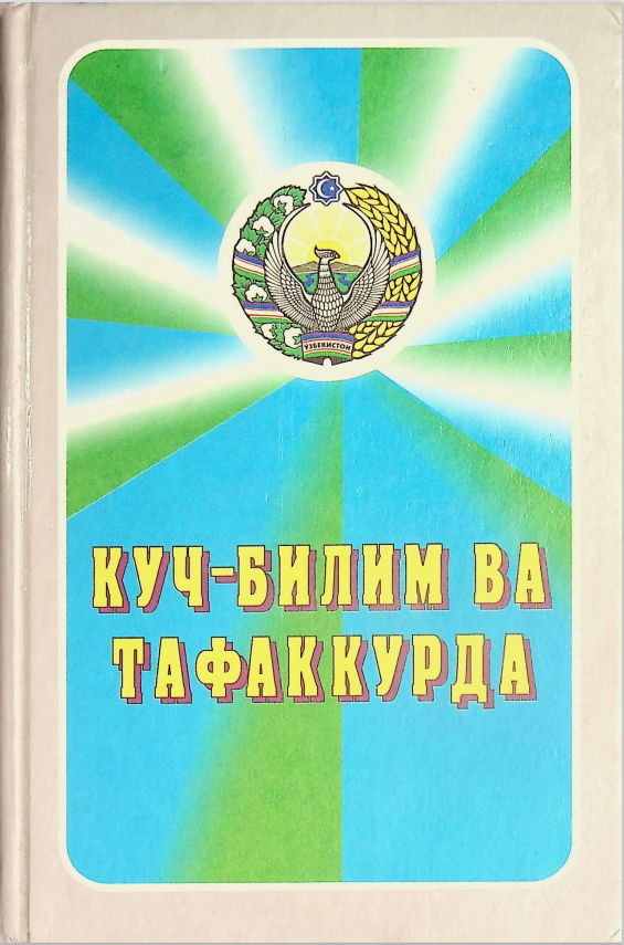 Куч-билим ва тафаккурда