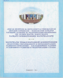 Юксак билимли ва интеллектуал ривожланган авлодни тарбиялаш-мамлакатни барқарор тараққий эттириш ва модернизация қилишнинг халқаро конференция материаллари