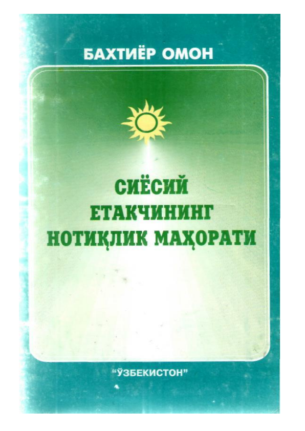 Сиёсий етакчининг нотиқлик маҳорати