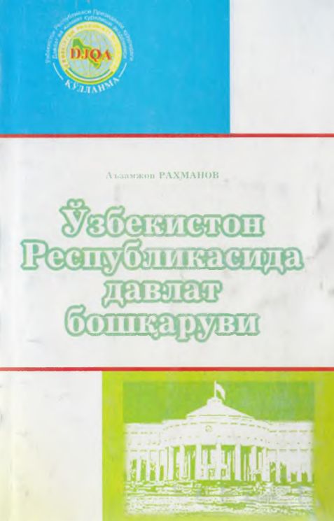 Ўзбекистон Республикасида давлат бошқаруви