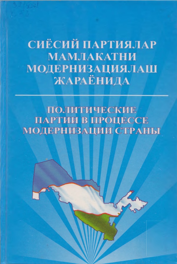 Сиёсий партиялар мамлакатни модернизациялаш жараёнида