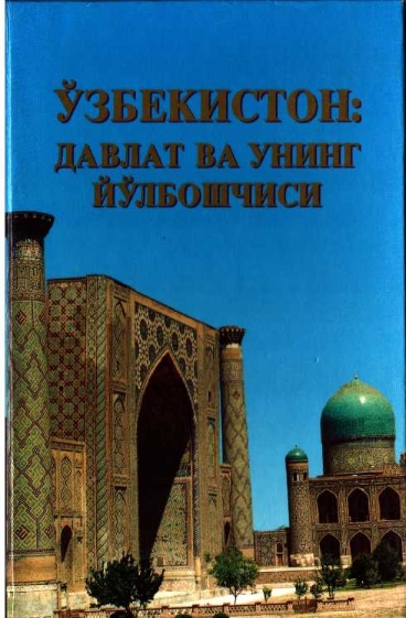 Ўзбекистон: давлат ва унинг йўлбошчиси