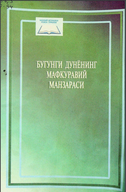 Бугунги дунёнинг мафкуравий манзараси