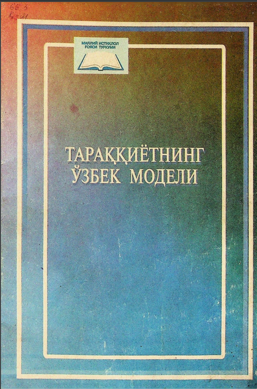 Тараққиётнинг ўзбек модели