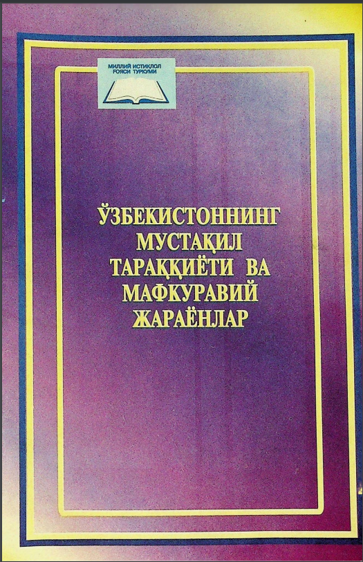 Ўзбекистоннинг мустақил тараққиёти ва мафкуравий жараёнлар