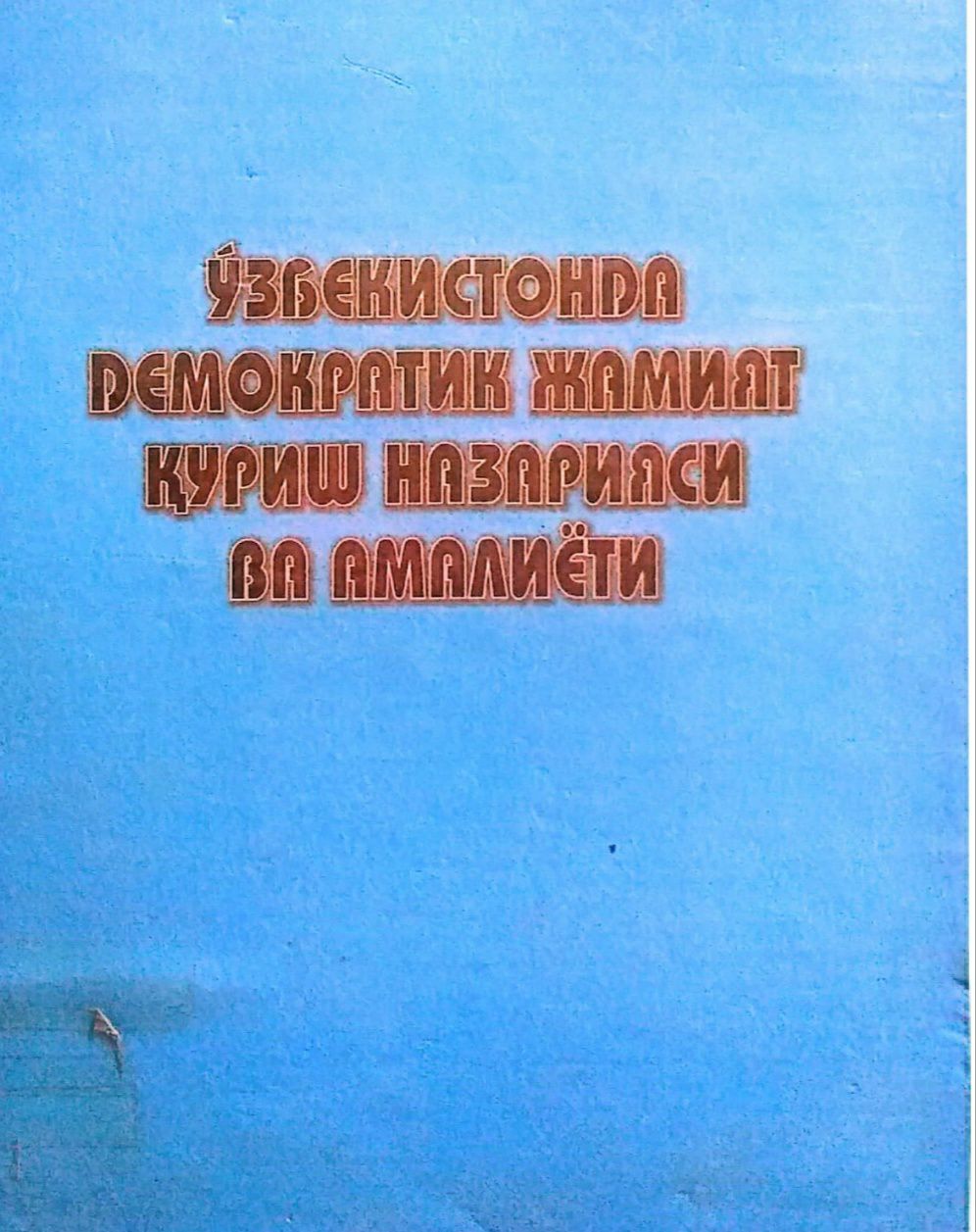 Ўзбекистонда демократик жамият қуриш назарияси ва амалиёти