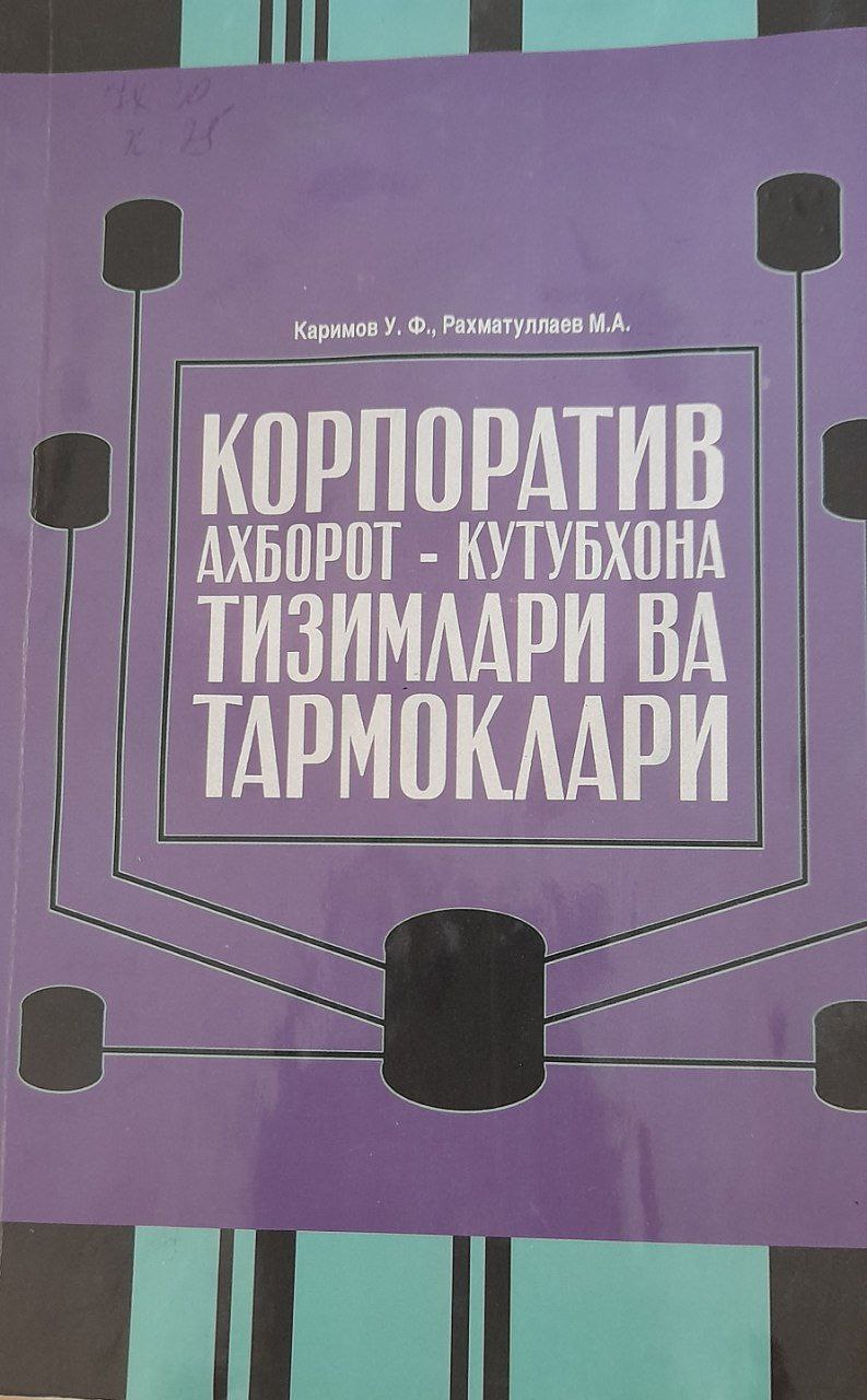 Корпоратив ахборот-кутубхона тизимлари ва тармоқлари
