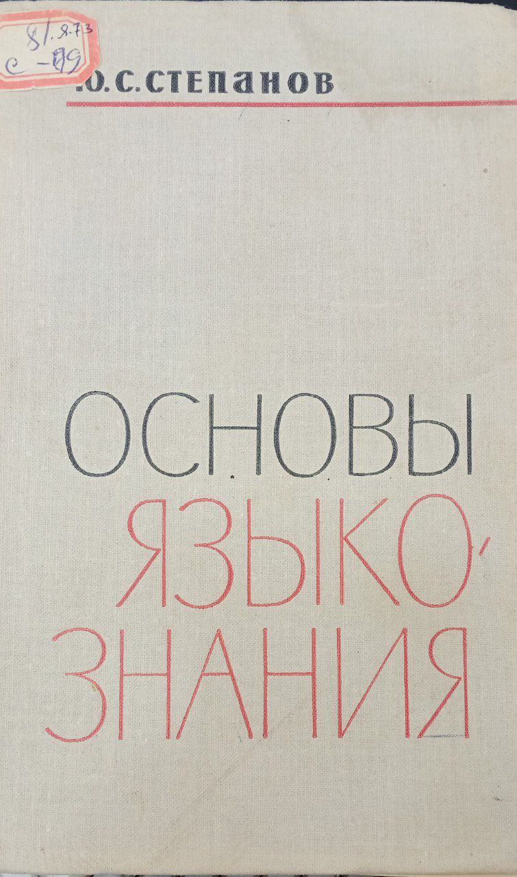 Основы Языко Знания