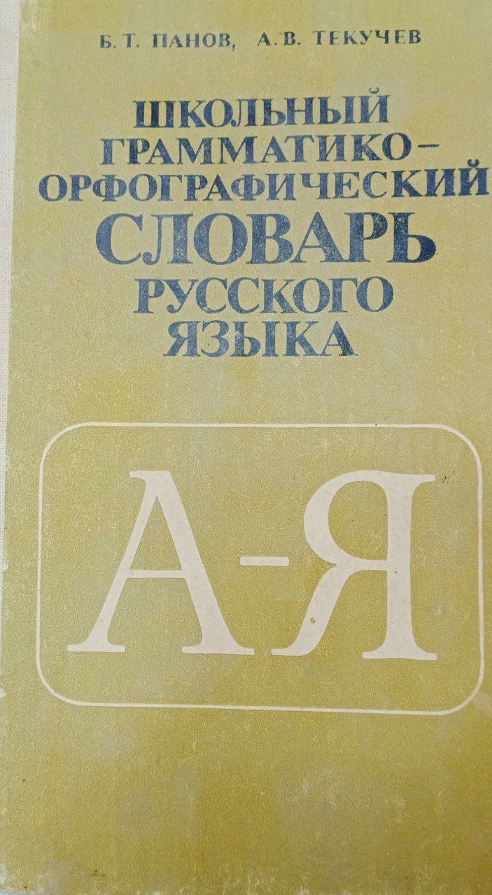 Школьный грамматико-орфографический словарь русского языка