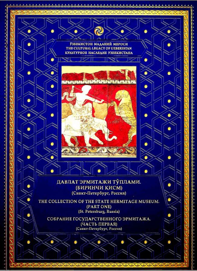 Давлат Эрмитажи тўплами 1-қисм