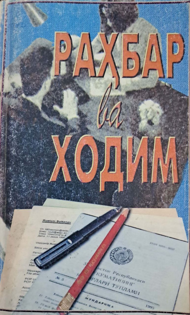 Раҳбар ва ходим