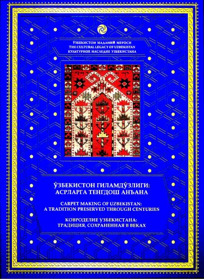 Ўзбекистон гиламдўзлиги: асрларга тенгдош анъана