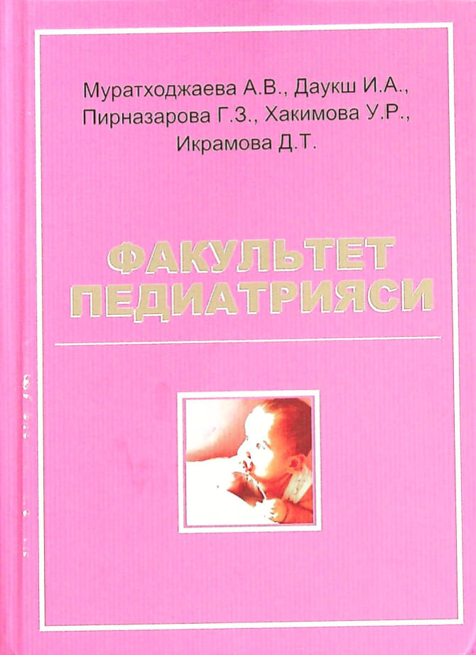Факультет педиатрияси