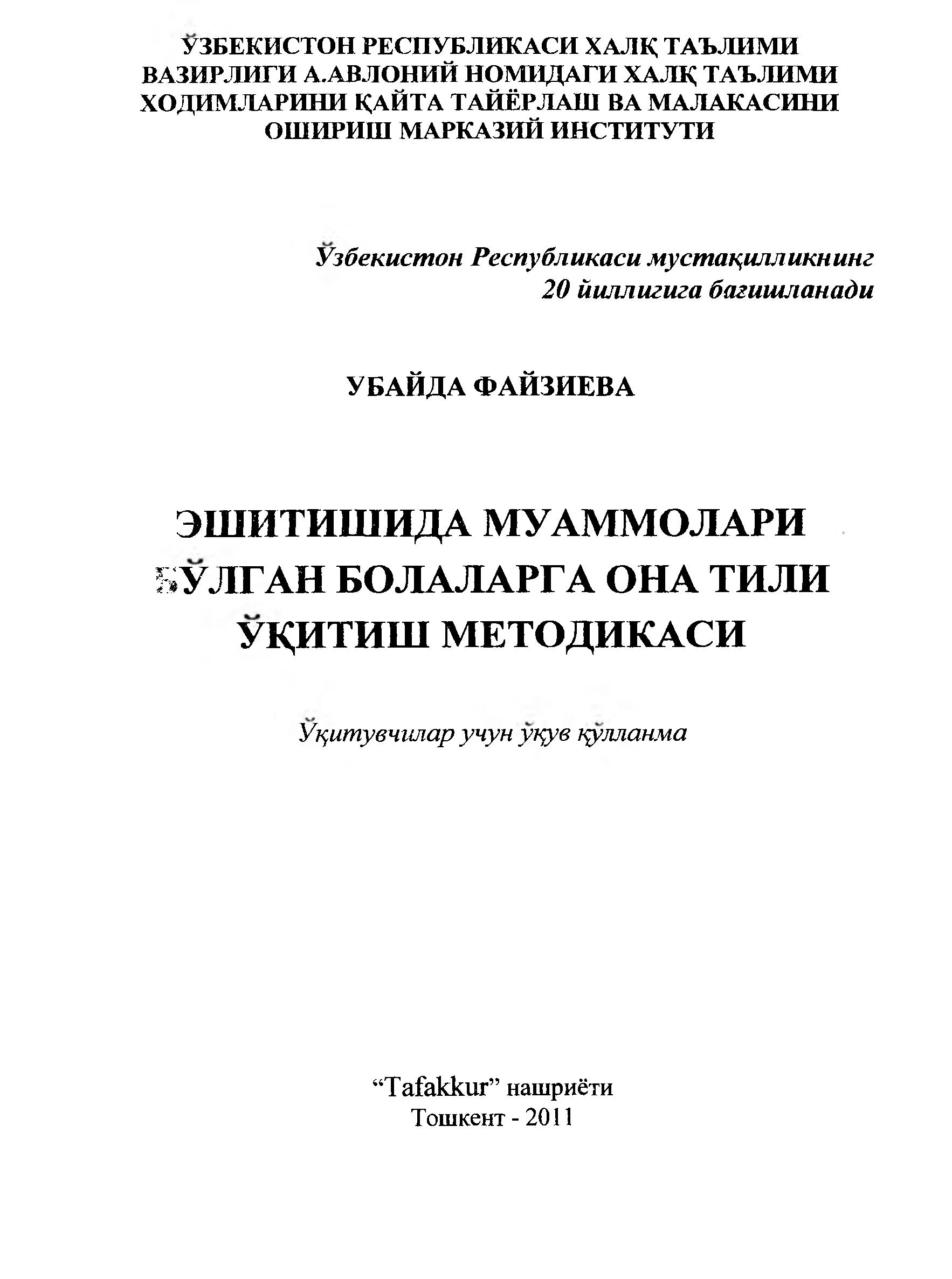 Эшитишида муаммолари бўлган болаларга она тили ўқитиш методикаси