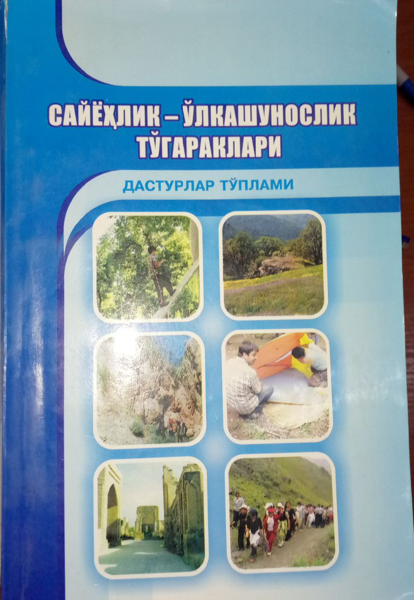 Сайёҳлик-ўлкашунослик тўгараклари