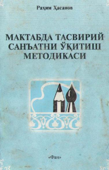 Мактабда тасвирий саънатни ўқитиш методикаси