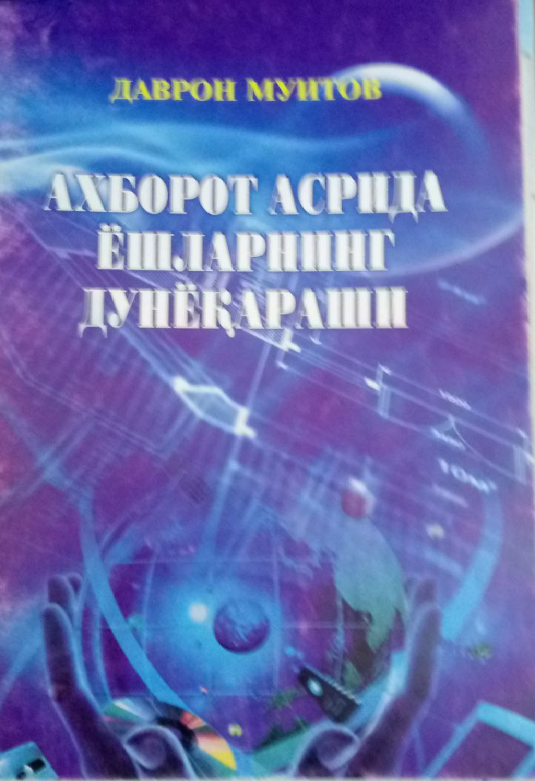 Ахборот асрида ёшларнинг дунёқараши