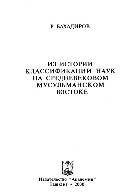 Из истории классификации наук на средневековом мусульманском Востоке