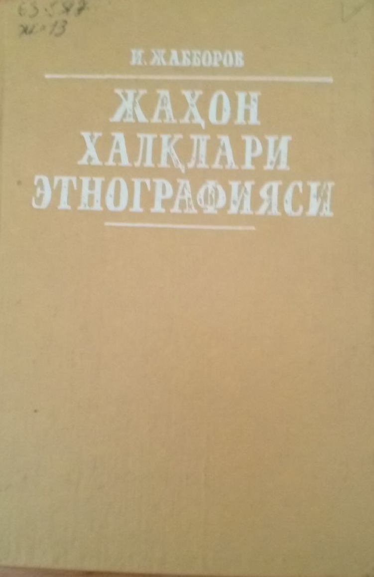 Жаҳон халқлари этнографияси