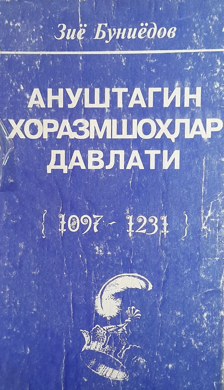 Ануштагин Хоразмшоҳлар давлати (1097-1231)